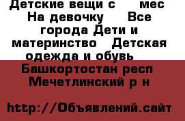 Детские вещи с 0-6 мес. На девочку.  - Все города Дети и материнство » Детская одежда и обувь   . Башкортостан респ.,Мечетлинский р-н